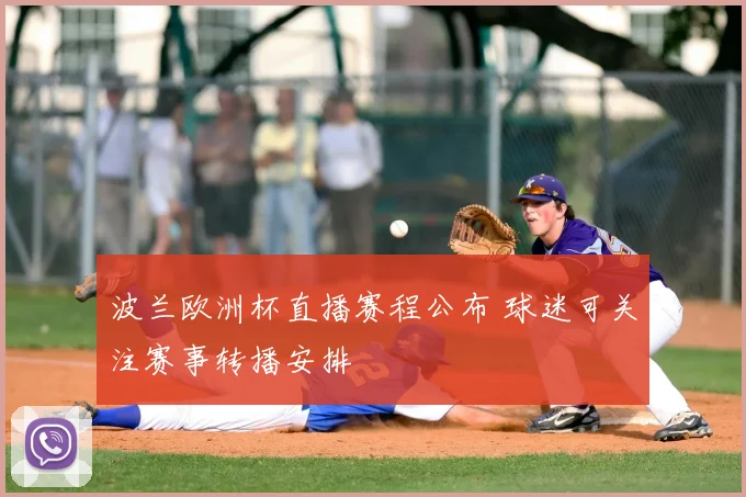 波兰欧洲杯直播赛程公布 球迷可关注赛事转播安排