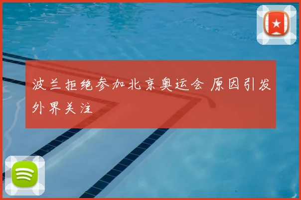 波兰拒绝参加北京奥运会 原因引发外界关注