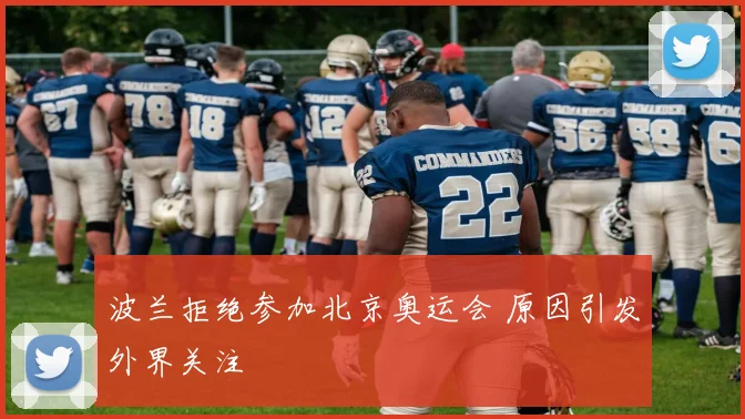 波兰拒绝参加北京奥运会 原因引发外界关注