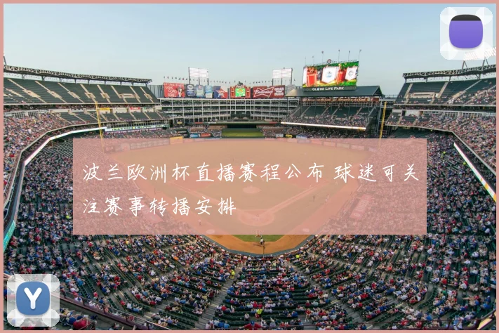 波兰欧洲杯直播赛程公布 球迷可关注赛事转播安排