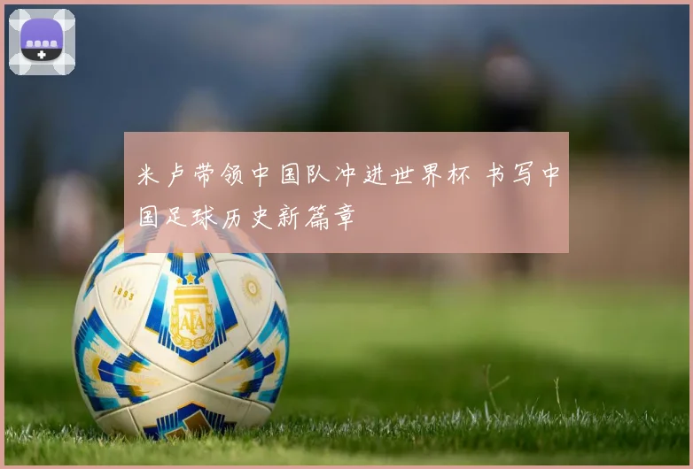 米卢带领中国队冲进世界杯 书写中国足球历史新篇章