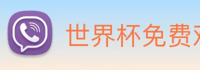 世界杯免费观看完整版 logo